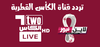 “ثبت الآن” تردد قناة الكاس القطرية الرياضية 2023 AL KASS SPORTS لمتابعة أقوى البطولات والدوريات العالمية بجودة HD