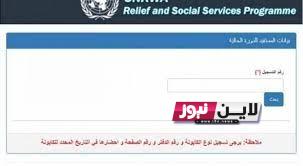 “تحديث” رابط فحص كابونة الوكالة 2023 خطوات الاستعلام عن الكوبونات عبر gfoportal.unrwa.org