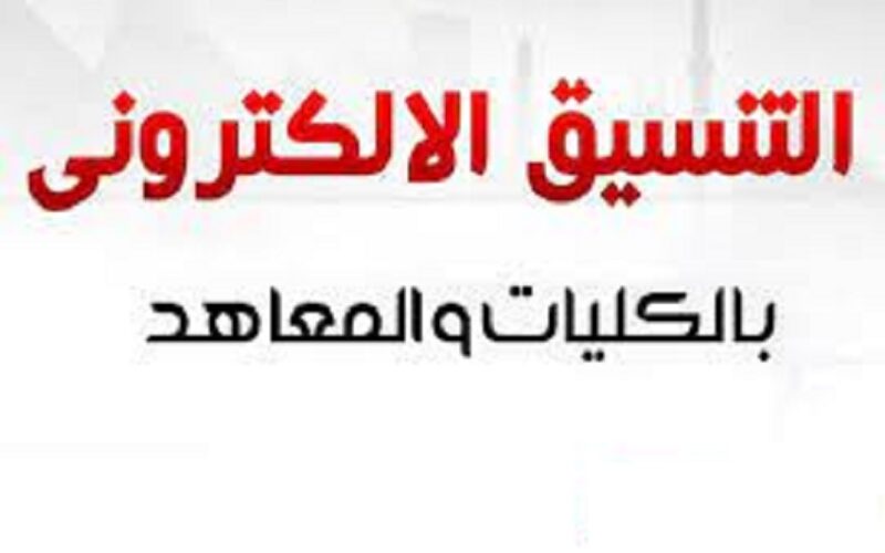 tansik.digital.gov.eg الان.. لينك تقليل الاغتراب تنسيق الدبلومات الفنية 2023-2024 ودرجات تنسيق الدبلومات الفنية