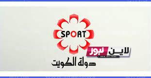 ثبت الآن” تردد قناه الكويت الرياضيه Kuwait sports الجديد نايل سات 2023 بجودة عالية HD