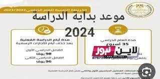 “عودة المدارس” موعد بدء الدراسة 2024 للمدارس والجامعات وفقاً بيان وزارة التربية والتعليم الخريطة الزمنية للعام الدراسي الجديد 2023-2024