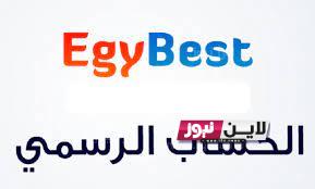 رابط موقع ايجي بست egybest الأصلي 2023 لمتابعة افضل واجمل الافلام الاجنبية والحصرية بجودة hd