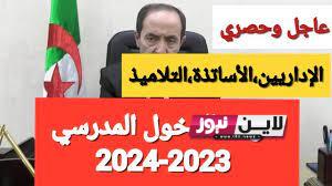 رسمياً موعد الدخول المدرسي 2023 للتلاميذ في الجزائر والعطلات الرسمية وفقاً وزارة التربية الوطنية