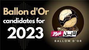 ” الليلة” “Ballon d’or  موعد تقديم الكرة الذهبية 2023 || و موعد اعلان أسماء المرشحين