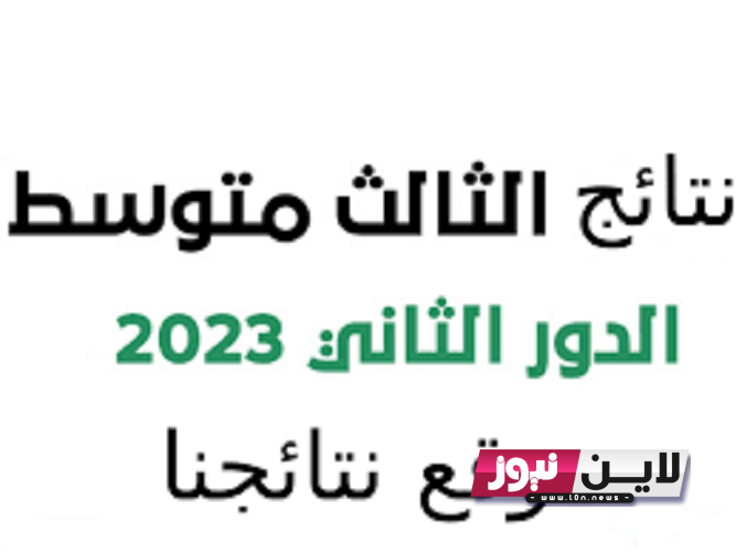 تنزيل نتائج الثالث متوسط 2023 الدور الثاني pdf واسط , القادسيه , صلاح الدين وعموم المحافظات موقع نتائجنا