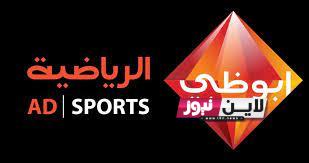 أضبط الان.. تردد أبو ظبي الرياضية HD الجديد AD Sports شاهد مباريات دوري أبطال اسيا بإشارة قوية