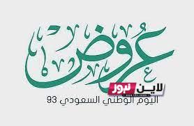 افضل عروض اليوم الوطني 93 1445 على الهواتف الذكية والعطور بخصومات تصل إلى 50%