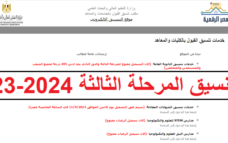 تنسيق المرحلة الثالثة 2023-2024 بالمؤشرات ورابط الحصول على نتيجة تنسيق المرحلة الثالثة من موقع التنسيق الرسمي لجميع الطلاب