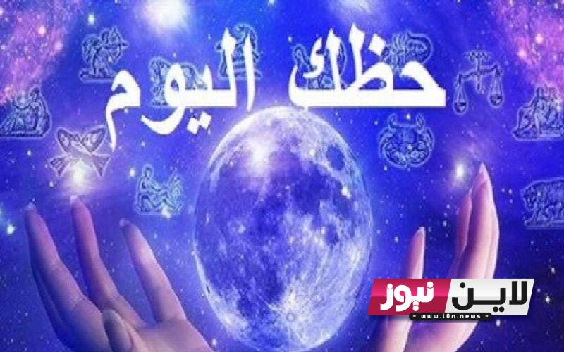 “اعرف الان ” حظك اليوم توقعات الابراج الخميس 28/9/2023 أبراج الجوزاء والسرطان والأسد