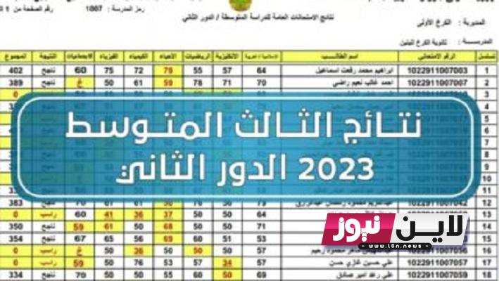 استخراج نتائج الثالث متوسط 2023 الدور الثاني بصره pdf عبر موقع نتائجنا