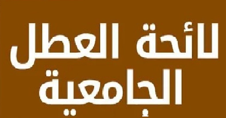 عاااجل.. جدول لائحة العطل الجامعية بالمغرب 2024/2023 من وزارة التعليم العالي والبحث العلمي والابتكار المغربية