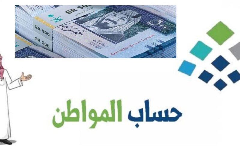 صرف حساب المواطن شهر نوفمبر بقيمة الزيادة الملكية لجميع المستفيدين