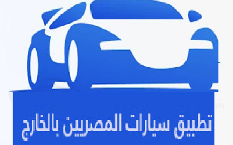 “بعد الفتح” خطوات التسجيل في مبادرة سيارات المصريين بالخارج 2023.. تعرف على الشروط التقديم 