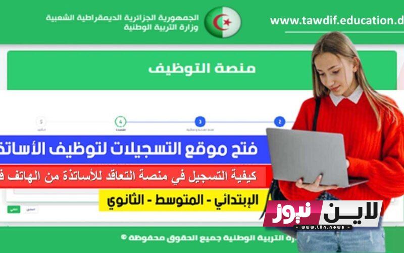 الآن أخر يوم.. رابط تسجيل في منصة التعاقد 2023 tawdif.education.dz لتعيين الاساتذة المتعاقدين بالجزائر