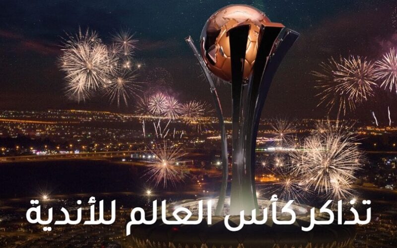 بــ 5 خطوات حجز تذاكر كاس العالم للأندية 2023 رابط موقع الفيفا “FIFA Club World Cup” وأسعار التذاكر تبدا من 40 ريال