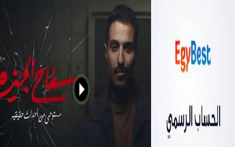 “الحقيقة تتجسد”  دخول EgyBest رابط موقع ايجي بست الأصلي لمتابعة حلقات مسلسل سفاح الجيزة 2023 للفنان أحمد فهمي بدون فواصل إعلانية