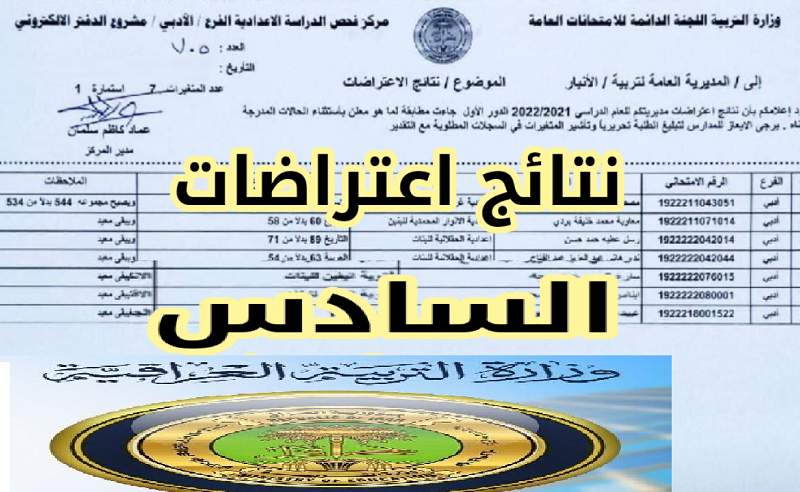 موقع PDF استخراج عن نتائج اعتراضات السادس الاعدادي 2023 دور أول عبر موقع وزارة التعليم العراقية بعموم المحافظات|| موقع نتائجنا نتائج السادس الاعدادي 2023 