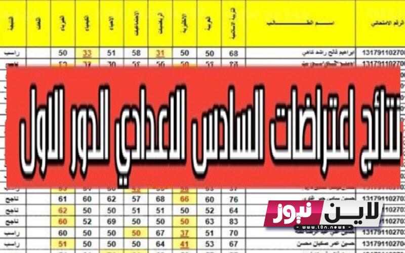 استعلم الان.. نتائج اعتراضات السادس الاعدادي 2023 الدور الاول بالرقم الامتحاني عبر موقع نتائجنا