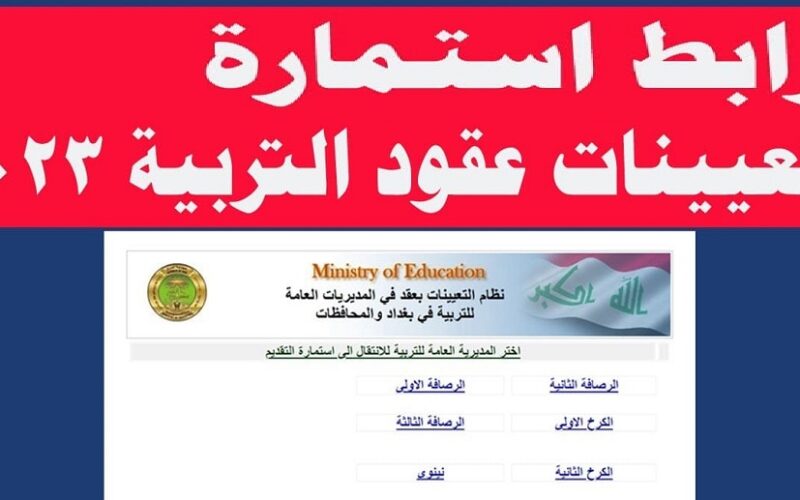 رابط empedu.ur.gov.iq استمارة التعيين الإلكترونية التقديم على عقود وزارة التربية 2023 لإعلان أسماء المحاضرين