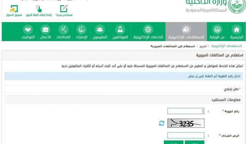 رابط الاستعلام عن مخالفات رخص المركبات 1445 برقم الهوية عبر موقع وزارة الداخلية السعودية والهاتف الرسمي