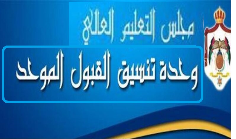 admhec.gov.jo رابط الاستعلام عن نتائج القبول الموحد 2023 في المملكة الأردنية موقع وحدة تنسيق القبول