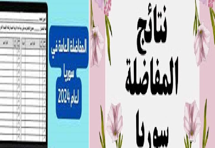 برقم الاكتتاب رابط الاستعلام عن نتائج المفاضلة العامة في سوريا 2023/2024 mof.sy من موقع القبول الجامعي