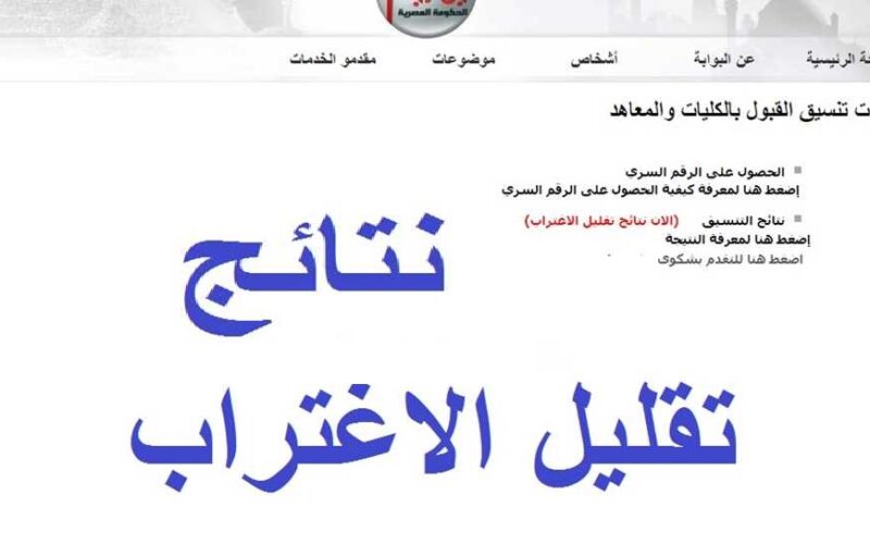 عاااجل.. رابط الاستعلام عن نتيجة تقليل اغتراب تنسيق الشهادات المعادلة 2023-2024 وزارة التعليم العالي والبحث العلمي 