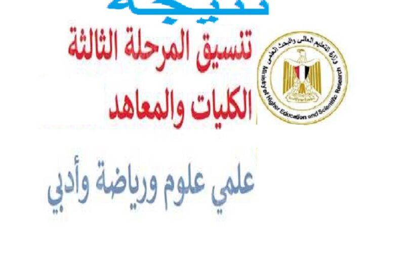 “اعرف كليك” لينك الاستعلام عن نتيجة تنسيق المرحلة الثالثة بالدرجات 2023 علمي وأدبي “tansik.digital.gov.eg” موقع التنسيق الالكتروني