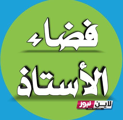 فعــال.. رابط التسجيل في فضاء الأساتذة ostad education gov dz في الجزائر 2023 وأهم مزايا المنصة