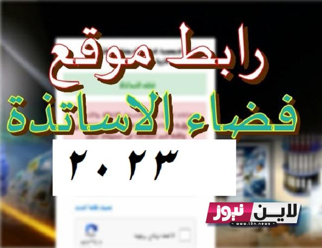 رابط التسجيل في فضاء الأساتذة في الجزائر 2023 من خلال ostad.education.gov.dz واهم الشروط اللازمة