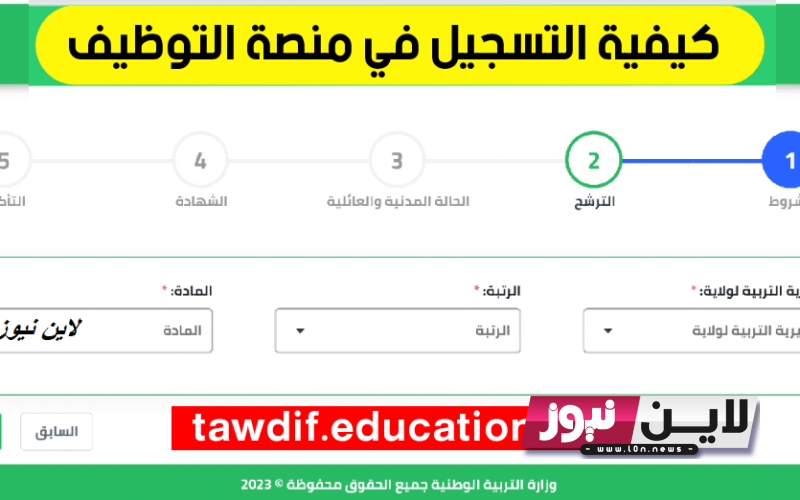 الآن.. tawdif education dz التسجيل منصة الأرضية الرقمية للتوظيف 2023/2024 الجزائر واهم شروط التسجيل