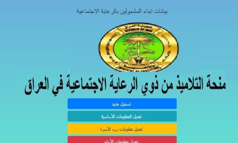 عااجل.. رابط eduspa.ur.gov.iq التقديم على منحة الطلاب 2023 المشمولين بالرعاية الاجتماعية  عبر وزارة التربية والتعليم العراقية برقم البطاقة الذكية