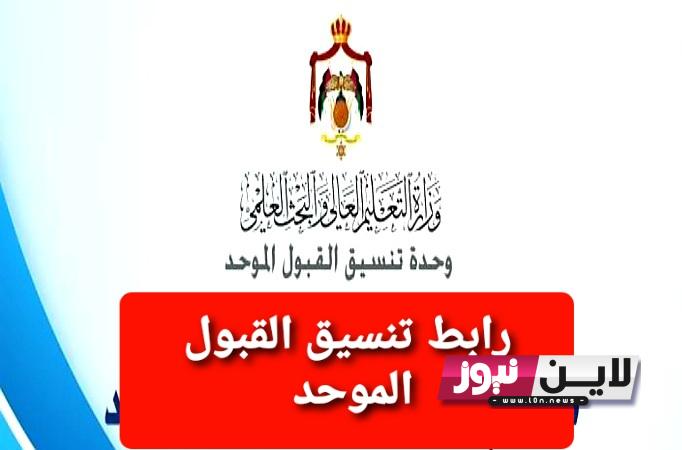 “عاجــل”.. معدلات القبول الموحد 2023 في الجامعات الرسمية الاردنية عبر وحدة تنسيق القبول الموحد admhec.gov.jo