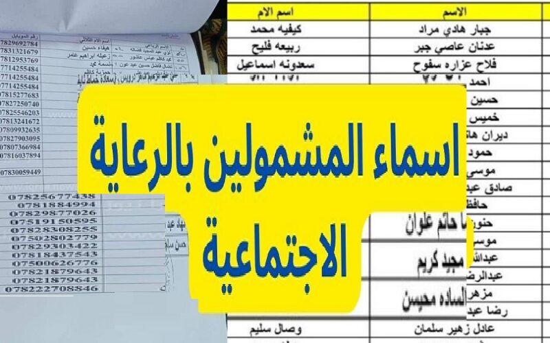 ” pdf مظلتي” رابط الكشف عن أسماء المشمولين في الرعاية الاجتماعية بالعراق 2023 spa.gov.iq الوجبة التاسعة وزارة العمل