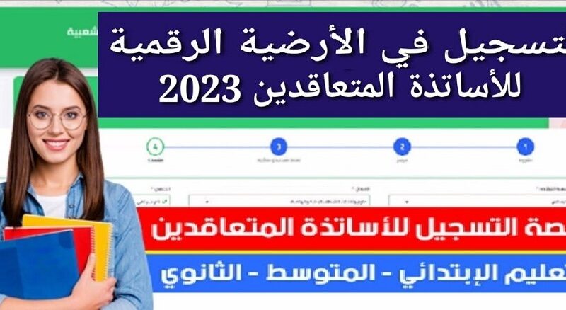 رابط “Tawdif education” تسجيل الدخول إلى المنصة الأرضية الرقمية في الجزائر للتوظيف 2023 وأهم شروط التسجيل وزارة التربية الوطنية