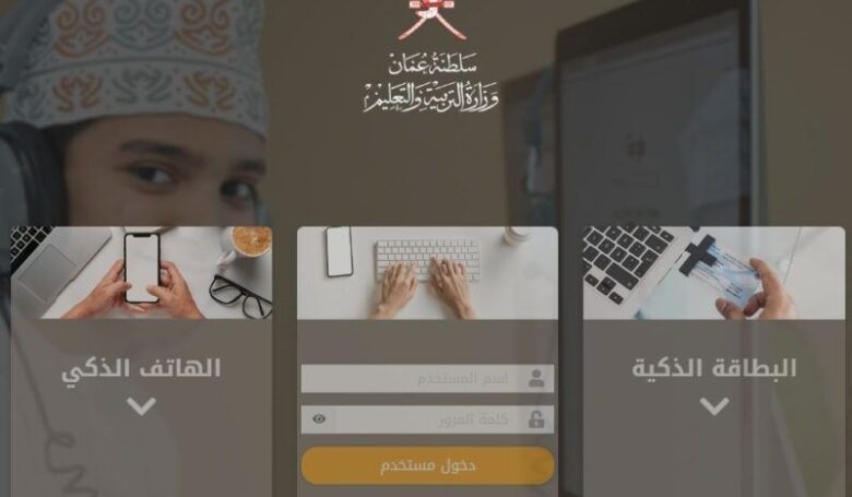 “eportal.moe.gov”رابط تسجيل الدخول منصة منظرة التعليمية عمان 2023 – 2024 التعليم الرقمي