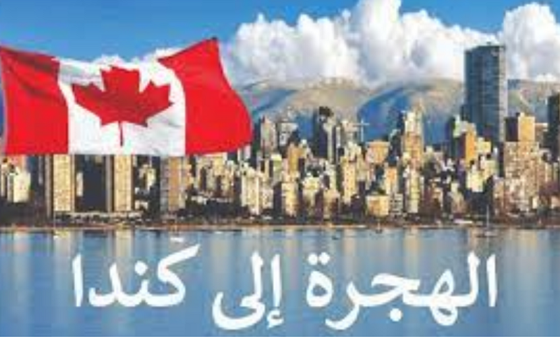 “مجانًا”.. رابط التقديم للهجرة الى كندا 2023 www.cic.gc.ca canada والشروط المطلوبة لبرنامج الهجرة لكندا في مقاطعة كارفور نونافوت