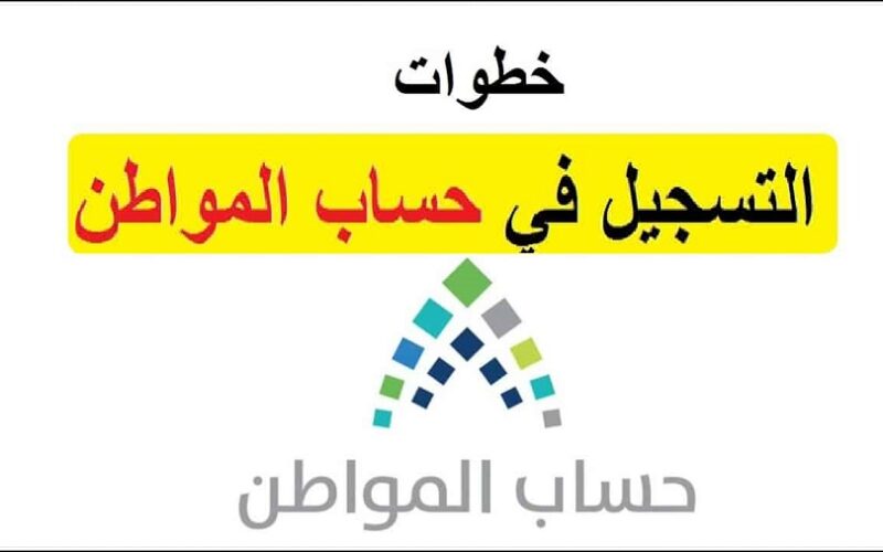 “ca.gov.sa”رابط تسجيل دخول حساب المواطن 1445 برقم الهوية الجديد و الاستعلام عن راتب الدفعة الجديدة