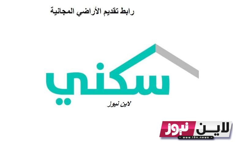 رابط تقديم الأراضي المجانية في السعودية 1445 عبر منصة سكني واهم الشروط اللازمة