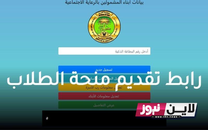 استمارة منحة الطلبة في العراق 2023 | رابط التقديم علي منحة الطلبة من خلال وزارة التربية العراقية eduspa.ur.gov.iq