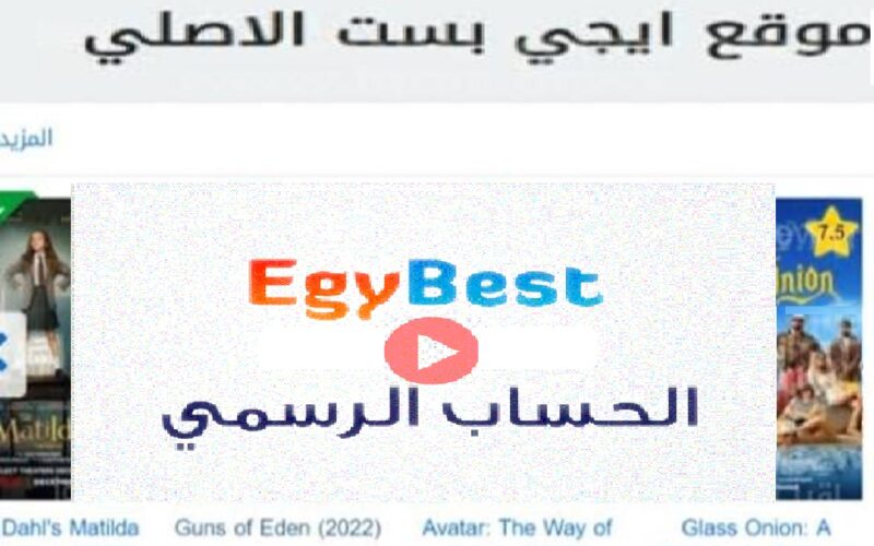 “مجاناً الآن” .. رابط دخول موقع ايجي بست Egybest الجديد 2023 لعرض أحدث الأفلام العربي والاجنبي على إيجي بست