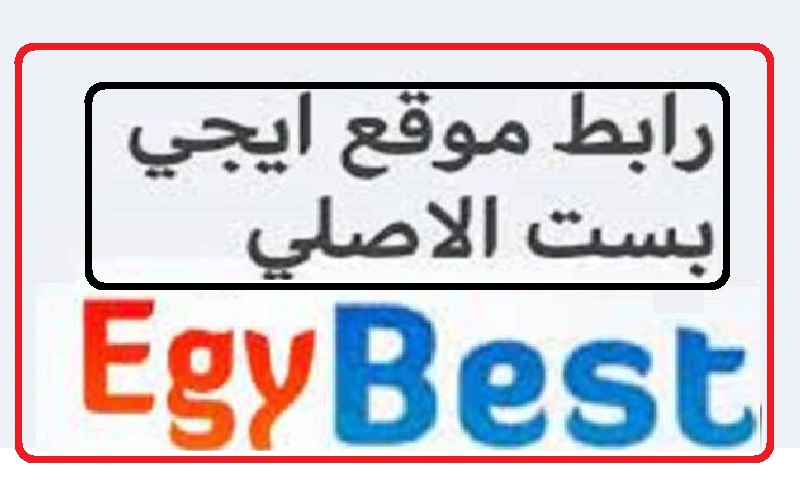 “الآن مفعل” رابط فتح موقع Egybest ايجي بست 2023 لمتابعة أحدث المسلسلات التركية والكورية والأنيماشن مجانا مترجمة عربي