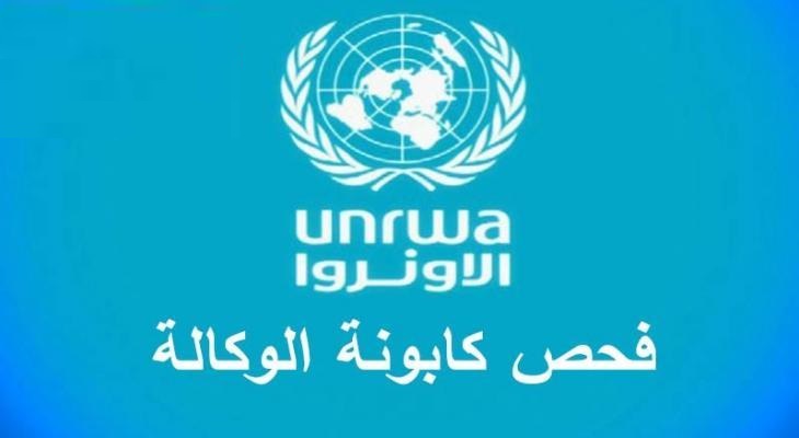 رابط “gfoportal.unrwa.org” فحص كابونة الوكالة لشهر سبتمبر 2023 الأونروا بقطاع غزة