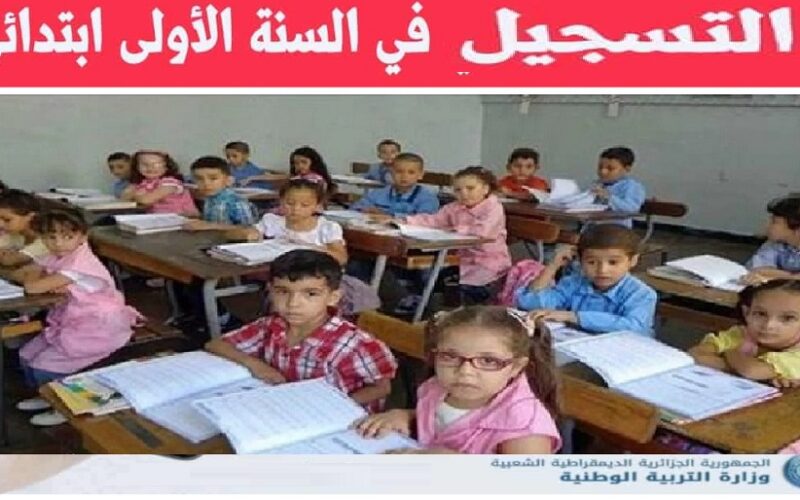 “awlyaa.education.gov.dz” رابط منصة طلب التسجيل في السنة الاولي ابتدائي بالجزائر 2024/2023 عبر المنصة الرقمية الأرضية  وزارة التربية الوطنية