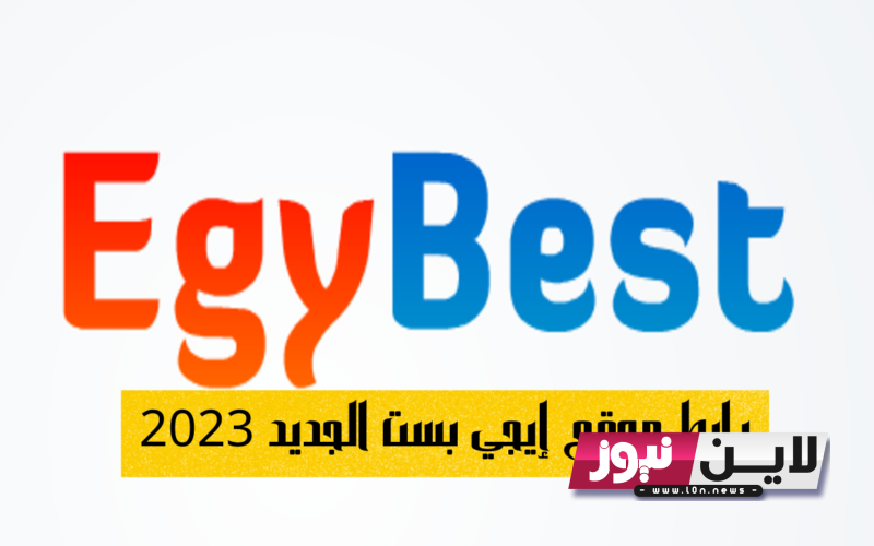 رابط ايجي بست الاصلي 2023 Egybest لمشاهدة وتحميل الافلام والمسلسلات مجاناً وبجودة عالية