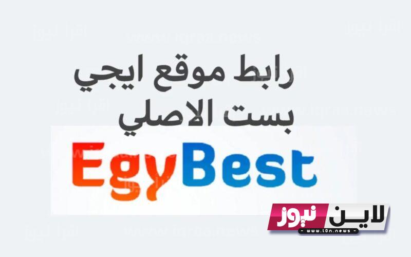 رابط موقع ايجي بست egybest الأصلي 2023 الآن تنزيل حلقات مسلسل سفاح الجيزة