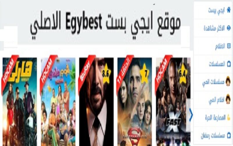 “هناEGYBEST” رابط موقع ايجي بست الجديد 2023 لمتابعة الأفلام والمسلسلات الجديدة بالمجان وبدون إعلانات HD