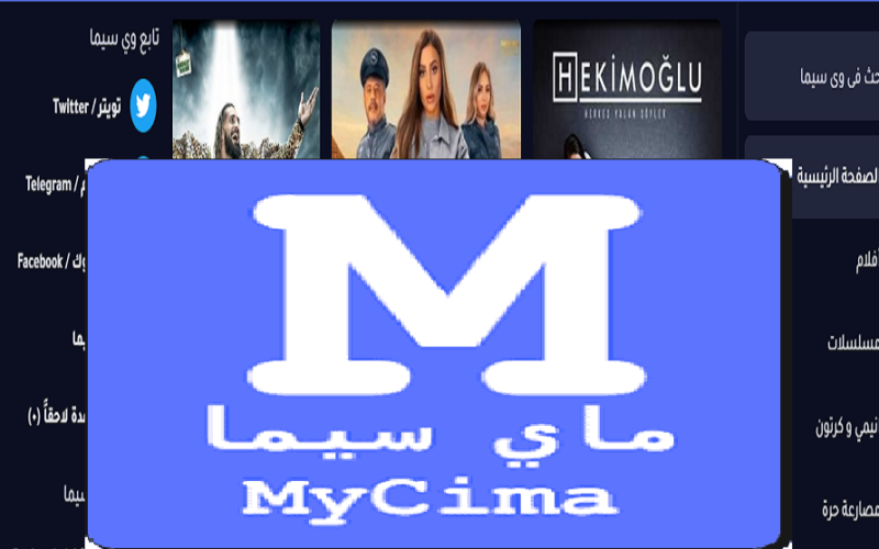 شغاال رابط موقع ماي سيما My Cima بديل ايجي بست لمشاهدة وتحميل أحدث الأفلام والمسلسلات العربية والاجنبية بدون إعلانات ولا اشتراك