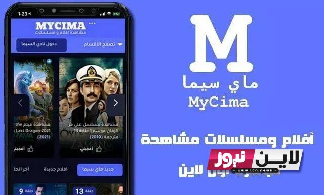 هُنـا.. رابط دخول موقع ماي سيما My Cima 2023 لمشاهدة أجدد الافلام والمسلسلات العربية والاجنبية