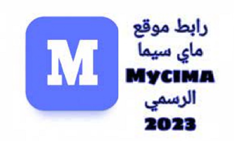 شغاال “MYCIMA” رابط تشغيل موقع ماي سيما الأصلي 2023|بديل موقع ايجي بست EGY BEST وNetflix لمتابعة الأفلام والمسلسلات الحصرية بدون إعلانات 